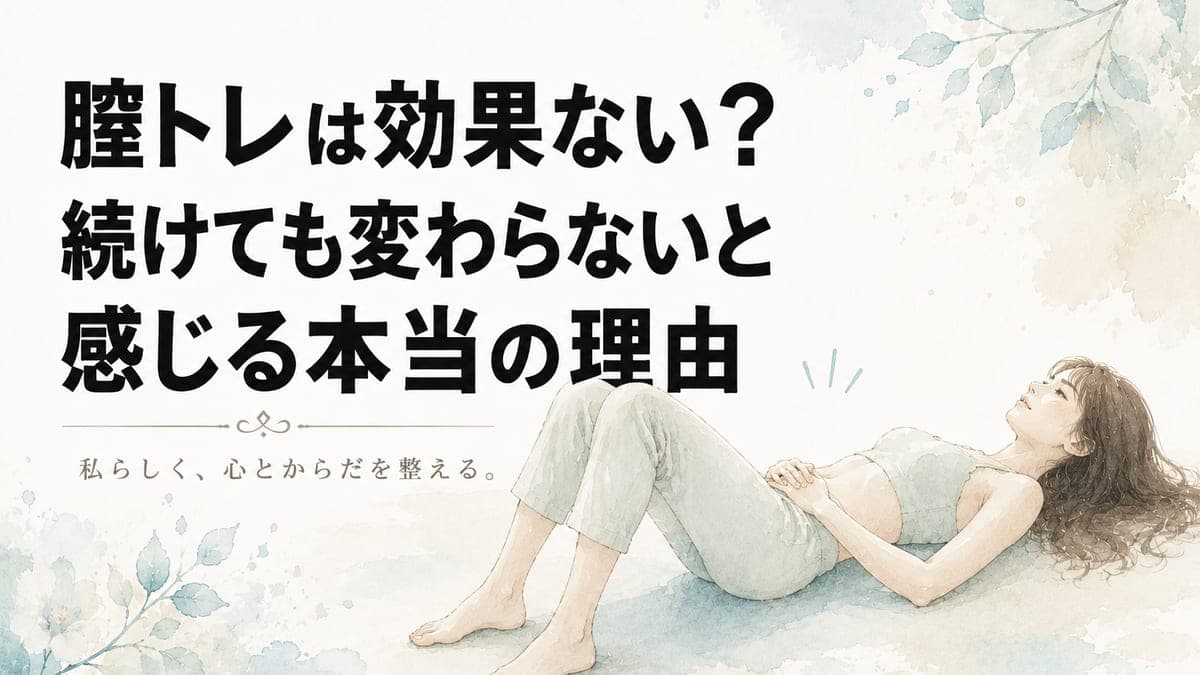膣トレは効果ない?続けても変わらないと感じる本当の理由