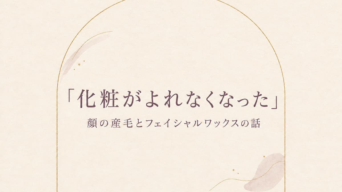 「化粧がよれなくなった」フェイシャルワックスで顔の産毛を取ると変わること