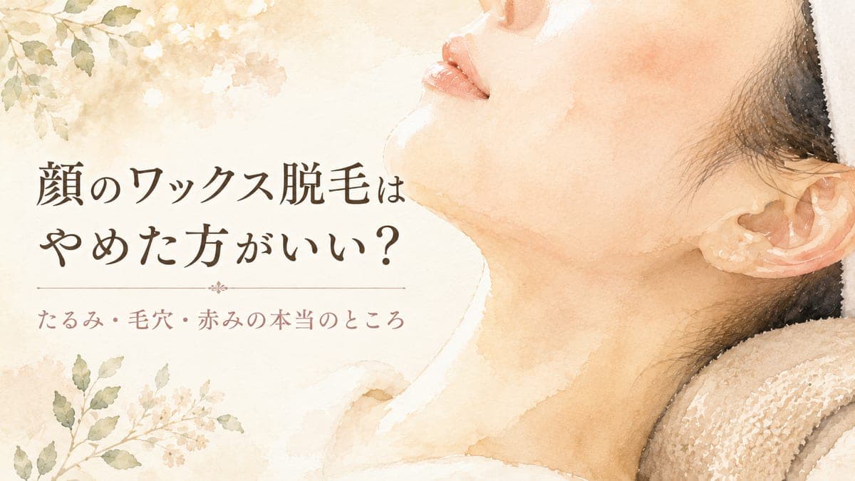 顔のワックス脱毛はやめた方がいい?たるみ・毛穴・赤みの本当のところ