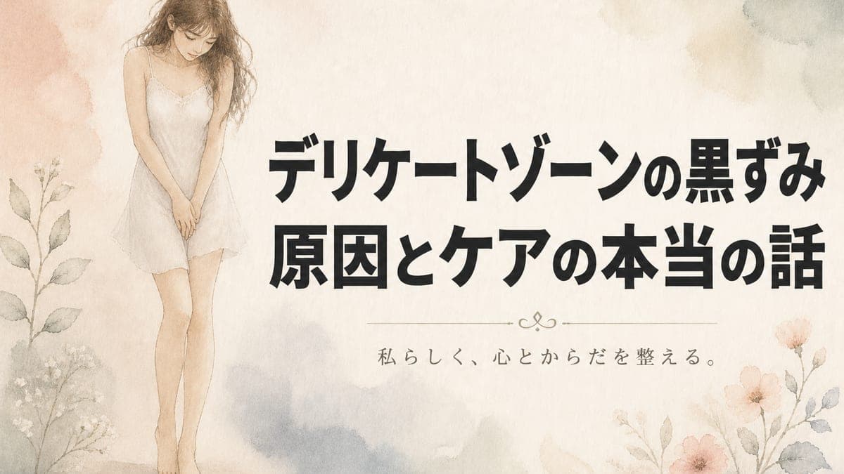 デリケートゾーンの黒ずみは、あって当然。原因とケアの本当の話