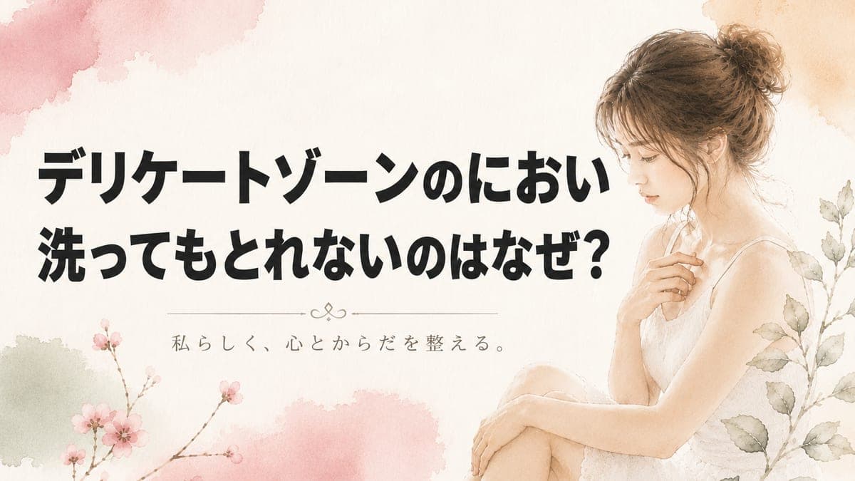 デリケートゾーンのにおい、洗ってもとれないのはなぜ?