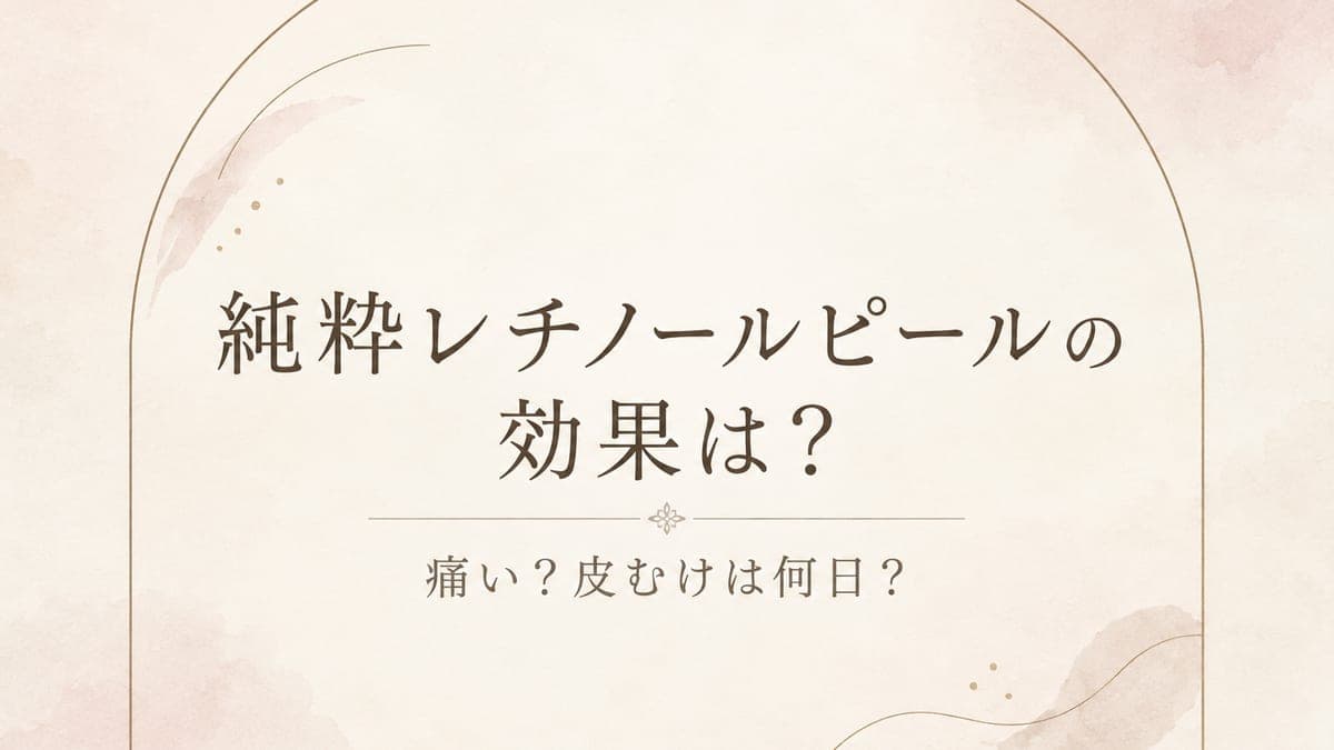 純粋レチノールピールの効果は?痛い?皮むけは何日?エステの実際