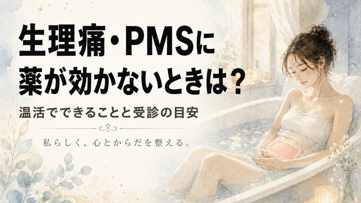 生理痛・PMSに薬が効かないときは?温活でできることと受診の目安