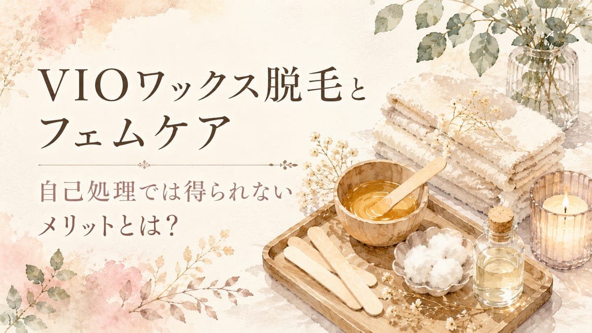 VIOワックス脱毛とフェムケア|なぜ「毛のない状態」がいいの?